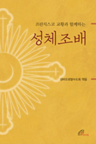 프란치스코 교황과 함께하는 성체조배