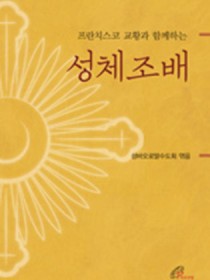 프란치스코 교황과 함께하는 성체조배