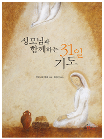 성모님과 함께하는 31일 기도(개정판)
