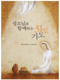 성모님과 함께하는 31일 기도(개정판)