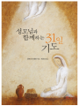 성모님과 함께하는 31일 기도(개정판)