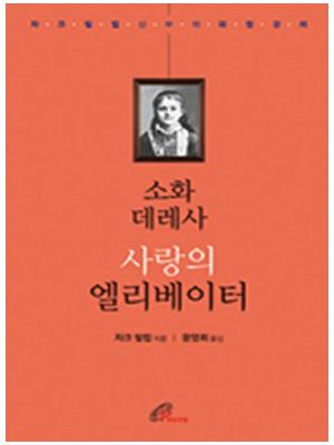 소화 데레사 사랑의 엘리베이터 - 자크 필립 신부의 피정 강의