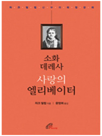 소화 데레사 사랑의 엘리베이터 - 자크 필립 신부의 피정 강의