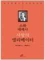소화 데레사 사랑의 엘리베이터 - 자크 필립 신부의 피정 강의