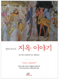 발타사르의 지옥 이야기