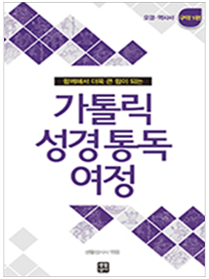 가톨릭 성경 통독 여정 - 구약1