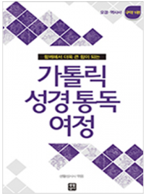 가톨릭 성경 통독 여정 - 구약1