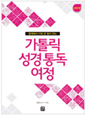 가톨릭 성경 통독 여정 - 신약편