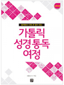 가톨릭 성경 통독 여정 - 신약편