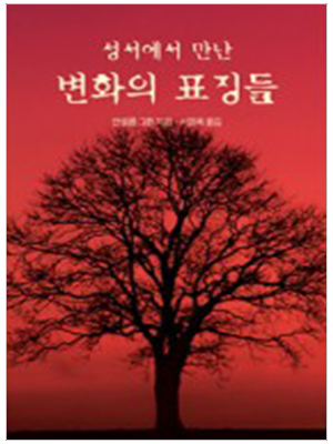 성서에서 만난 변화의 표징들(분도소책69)