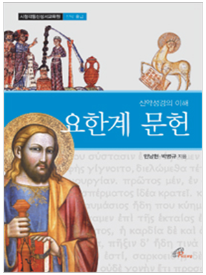 신약성경의 이해 - 요한계 문헌