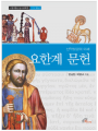 신약성경의 이해 - 요한계 문헌