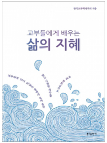 교부들에게 배우는 삶의 지혜