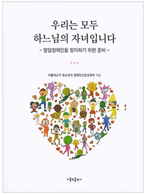 우리는 모두 하느님의 자녀입니다