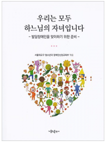 우리는 모두 하느님의 자녀입니다