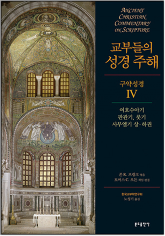 교부들의 성경 주해 구약성경4 - 여호수아기,판관기,룻기,사무엘기상하권