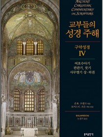 교부들의 성경 주해 구약성경4 - 여호수아기,판관기,룻기,사무엘기상하권