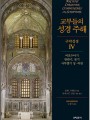 교부들의 성경 주해 구약성경4 - 여호수아기,판관기,룻기,사무엘기상하권