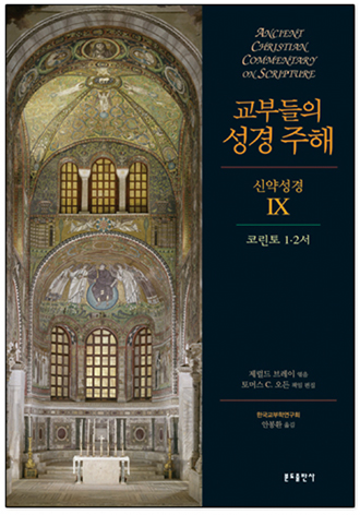 교부들의 성경 주해 신약성경9 - 코린토1·2서