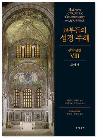교부들의 성경 주해 신약성경8 - 로마서