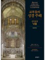 교부들의 성경 주해 신약성경8 - 로마서