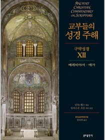 교부들의 성경 주해 구약성경12 - 예레미야서,애가