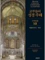 교부들의 성경 주해 구약성경12 - 예레미야서,애가