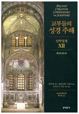 교부들의 성경 주해 신약성경12 - 히브리서