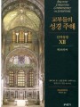 교부들의 성경 주해 신약성경12 - 히브리서