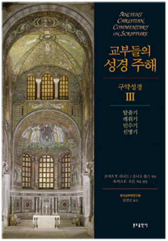 교부들의 성경 주해 구약성경3 - 탈출기,레위기,민수기,신명기