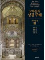 교부들의 성경 주해 구약성경3 - 탈출기,레위기,민수기,신명기