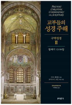 교부들의 성경 주해 구약성경2 - 창세기12-50장
