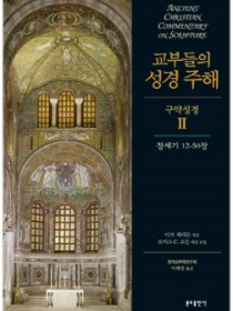 교부들의 성경 주해 구약성경2 - 창세기12-50장
