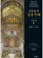 교부들의 성경 주해 구약성경2 - 창세기12-50장