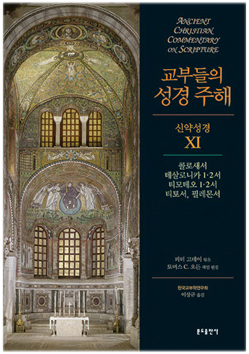 교부들의 성경 주해 신약성경11 - 콜로새서,테살로니카1·2서,티모테오1·2서,티토서,필레몬서