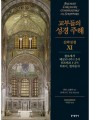 교부들의 성경 주해 신약성경11 - 콜로새서,테살로니카1·2서,티모테오1·2서,티토서,필레몬서