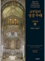 교부들의 성경 주해 신약성경3 - 마르코복음서