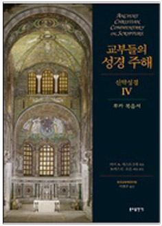 교부들의 성경 주해 신약성경4 - 루카 복음서