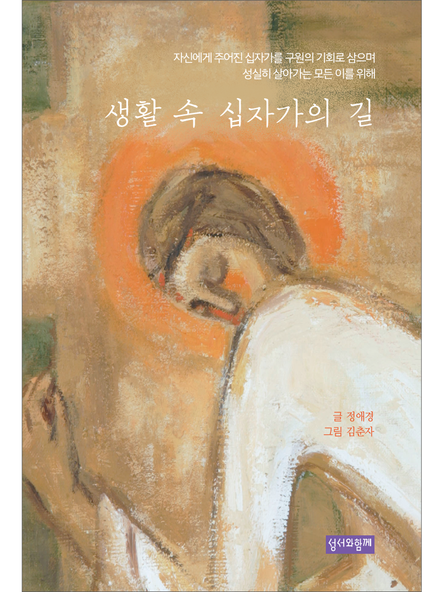 생활 속 십자가의 길