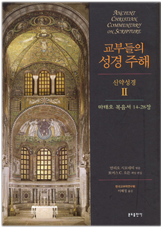 교부들의 성경 주해 신약성경2 - 마태오 복음서 14-28장