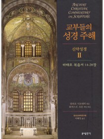 교부들의 성경 주해 신약성경2 - 마태오 복음서 14-28장