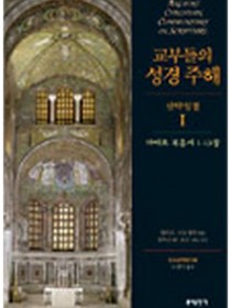 교부들의 성경 주해 신약성경1 - 마태오 복음서 1-13장