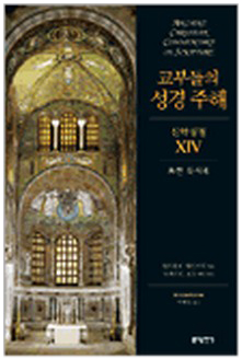 교부들의 성경 주해 신약성경14 - 요한 묵시록