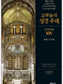 교부들의 성경 주해 신약성경14 - 요한 묵시록