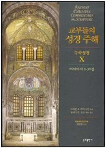 교부들의 성경 주해 구약성경10 - 이사야서 1-39장