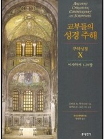 교부들의 성경 주해 구약성경10 - 이사야서 1-39장