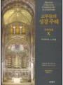 교부들의 성경 주해 구약성경10 - 이사야서 1-39장