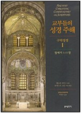 교부들의 성경 주해 구약성경1 - 창세기 1-11장
