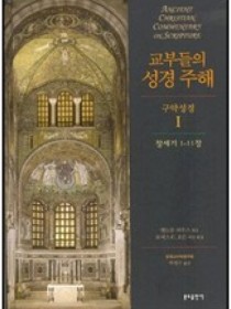 교부들의 성경 주해 구약성경1 - 창세기 1-11장