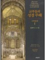 교부들의 성경 주해 구약성경1 - 창세기 1-11장